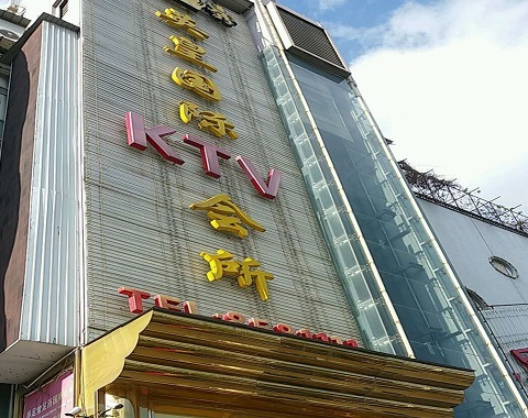 阜阳英皇国际KTV消费价格