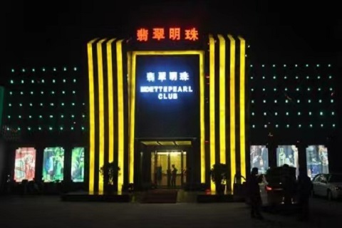 阜阳翡翠明珠KTV会所